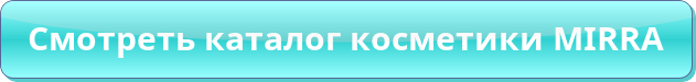Смотреть каталог косметики MIRRA